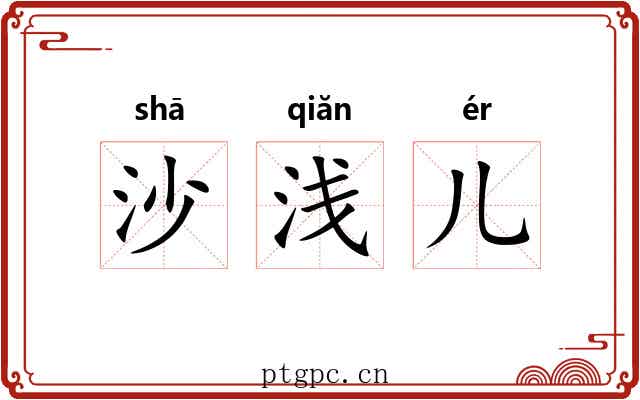 沙浅儿 沙浅儿