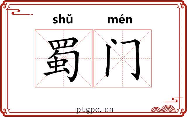 蜀门