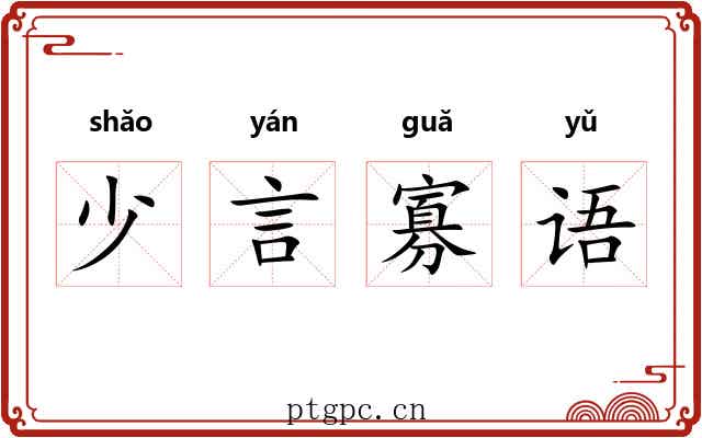 少言寡语 少言寡语