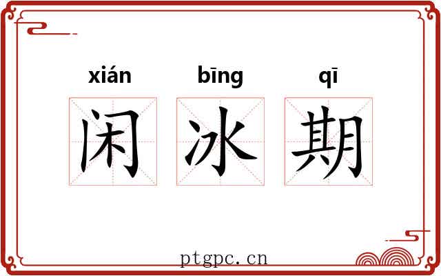 闲冰期