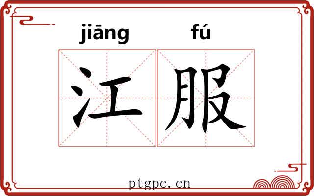 江服