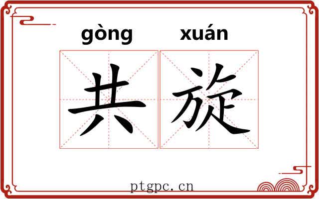 共旋