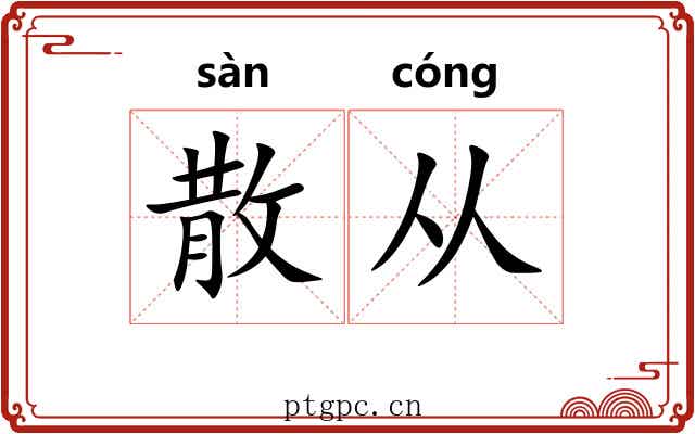 散从 散从