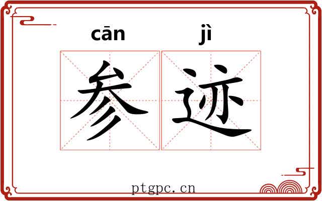 参迹