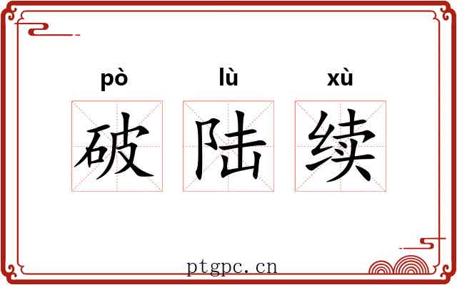 破陆续