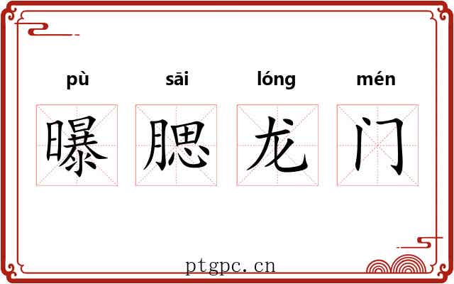 曝腮龙门 曝腮龙门