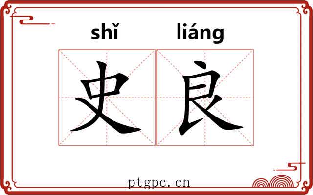 史良