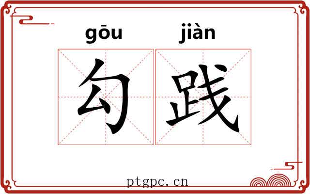 勾践
