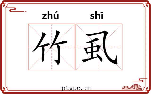 竹虱