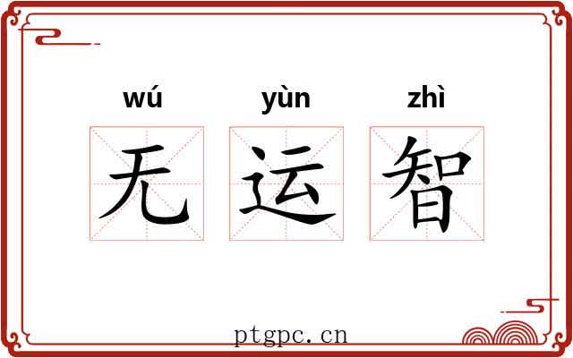 无运智 无运智