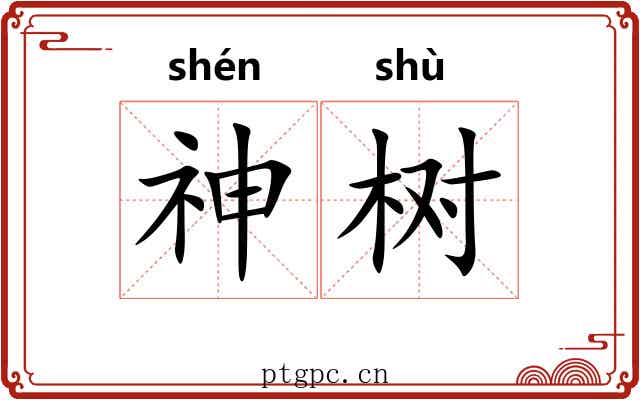 神树