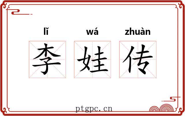 李娃传 李娃传