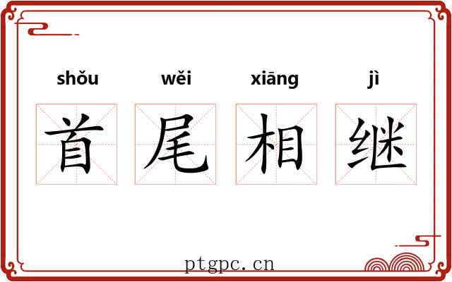 首尾相继 首尾相继
