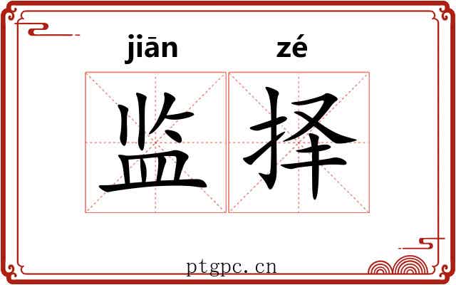 监择