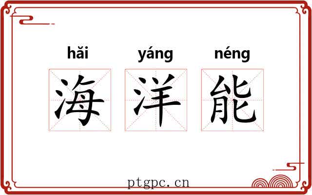 海洋能