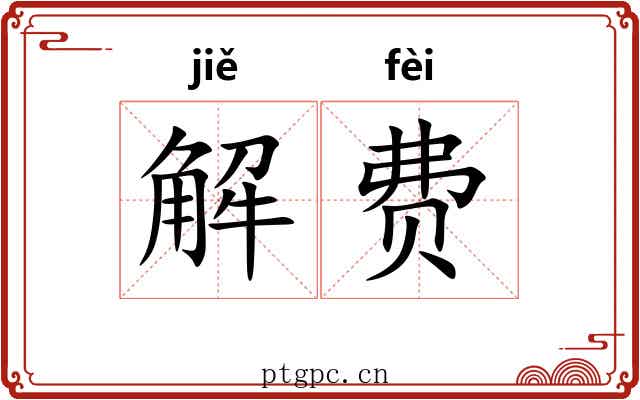 解费 解费