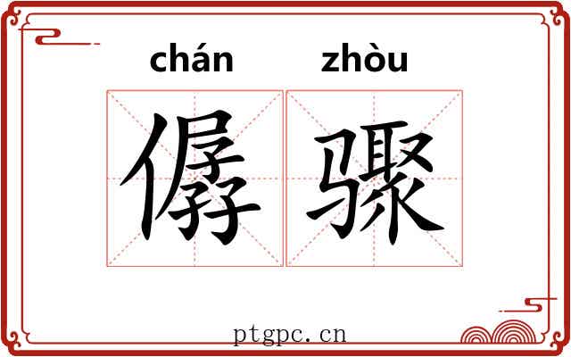 僝骤