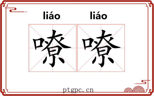 嘹嘹