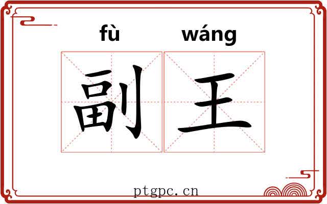 副王