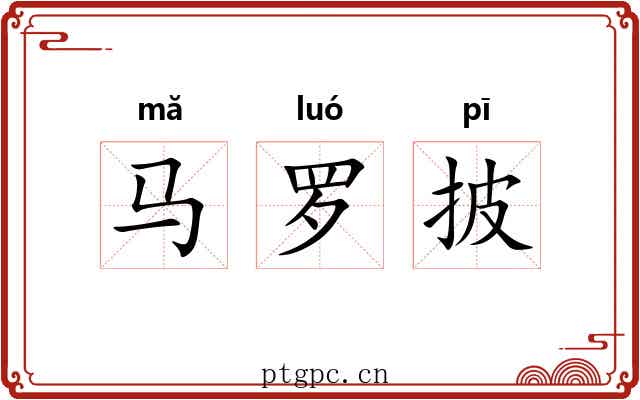 马罗披