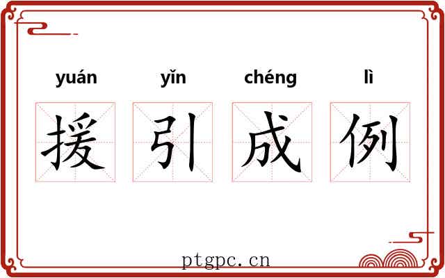 援引成例