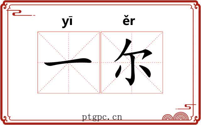 一尔