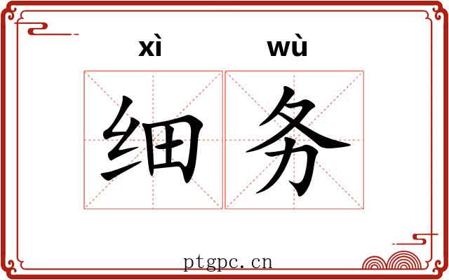 细务