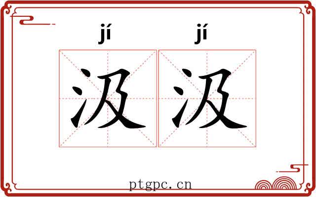 汲汲 汲汲