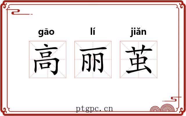 高丽茧