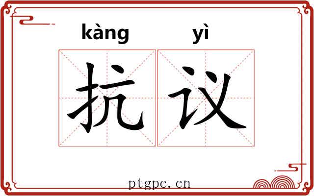 抗议 抗议