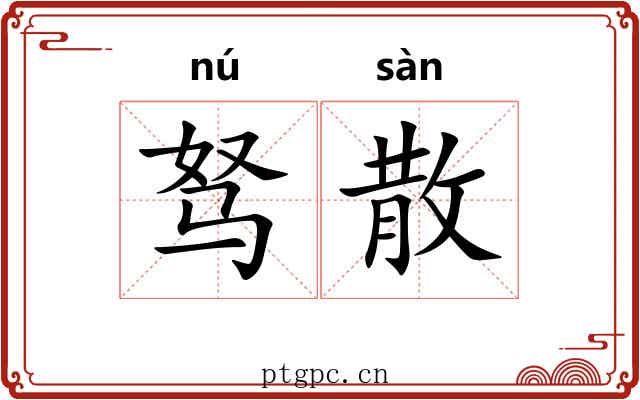 驽散