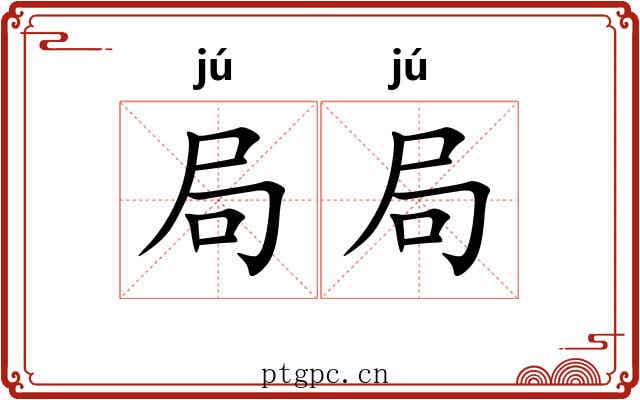 局局