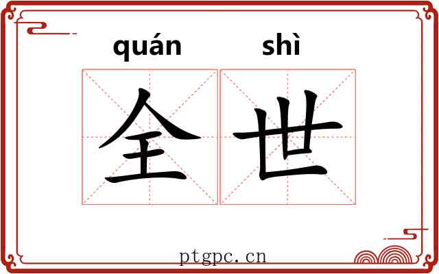 全世
