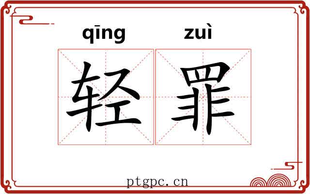 轻罪