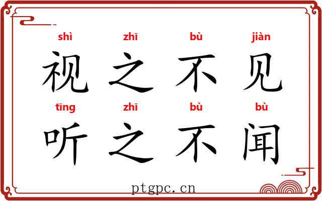 视之不见，听之不闻