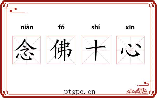 念佛十心