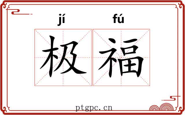 极福 极福