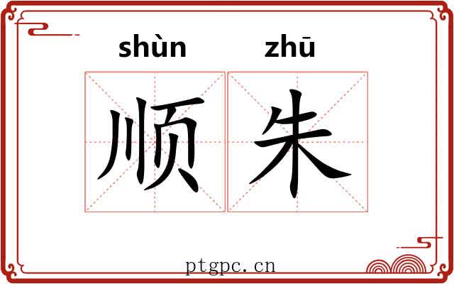 顺朱