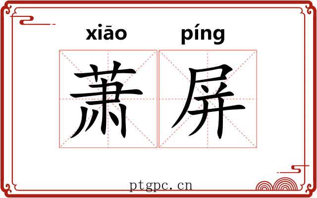 萧屏 萧屏