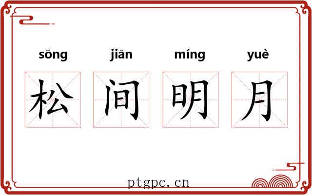松间明月 松间明月