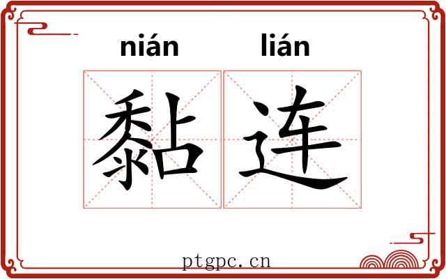 黏连