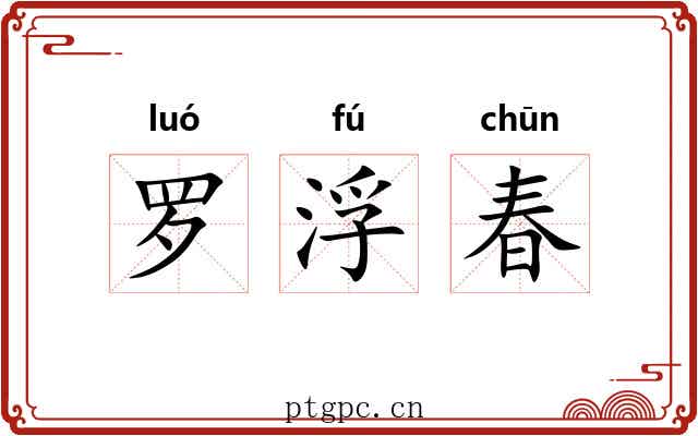 罗浮春