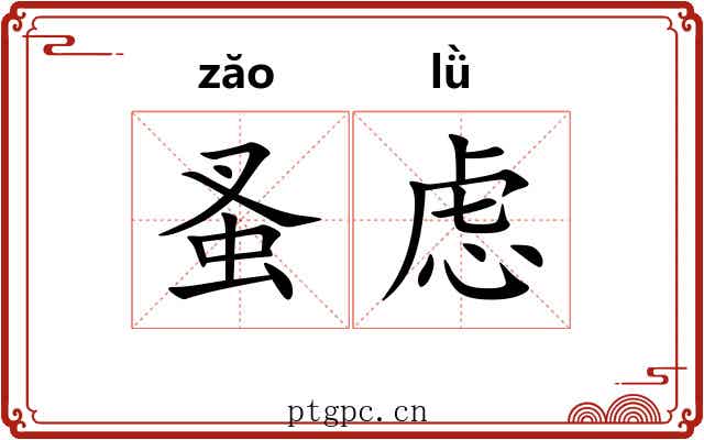 蚤虑