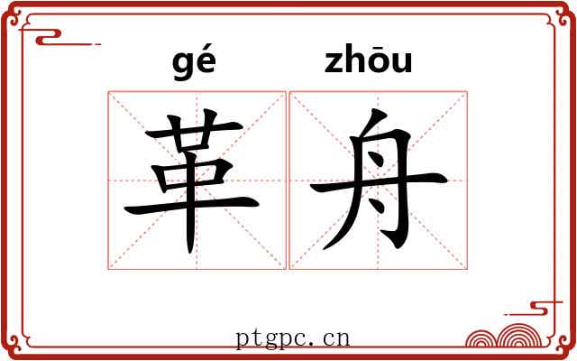 革舟