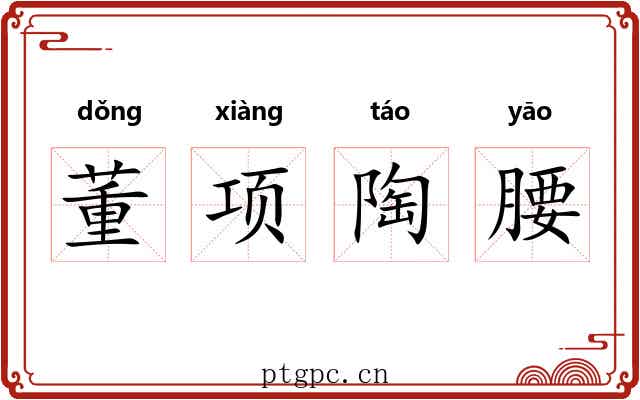 董项陶腰 董项陶腰