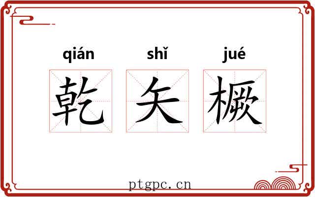 乾矢橛