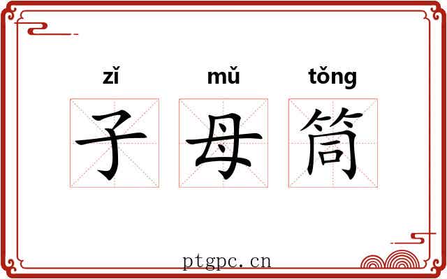 子母筒