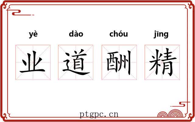 业道酬精 业道酬精