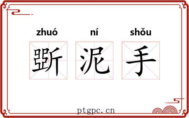 斲泥手