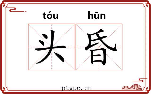 头昏 头昏